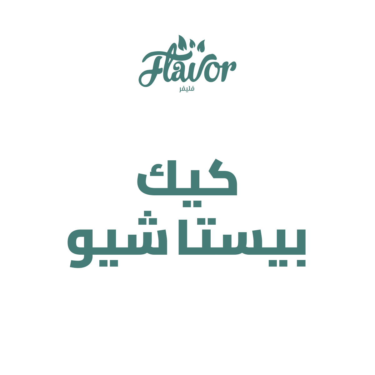 كيك بستاشيو