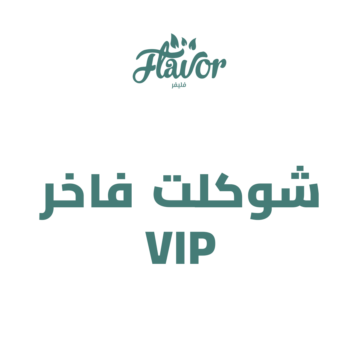 شوكلت فاخر VIP