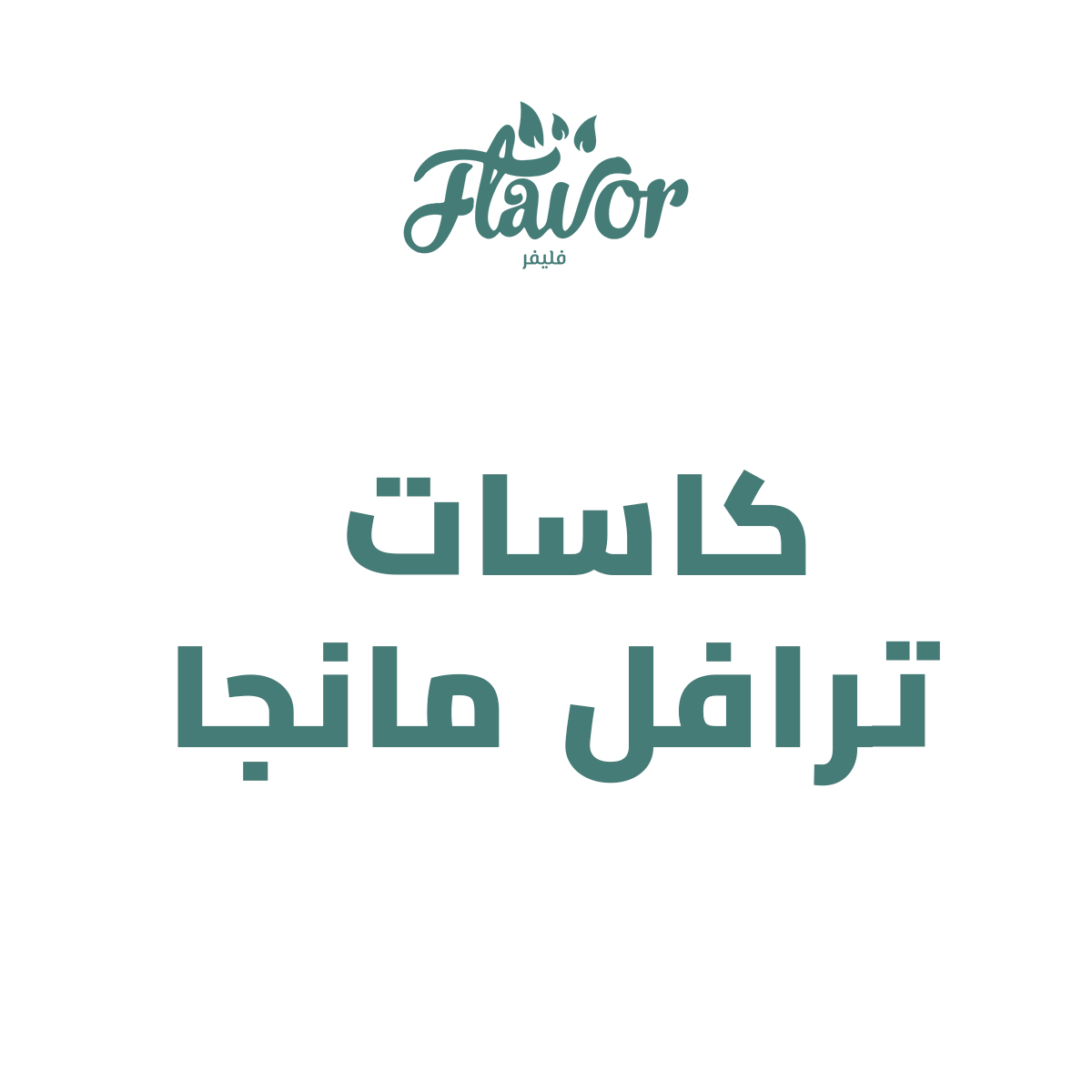 كاسات مانجا توت