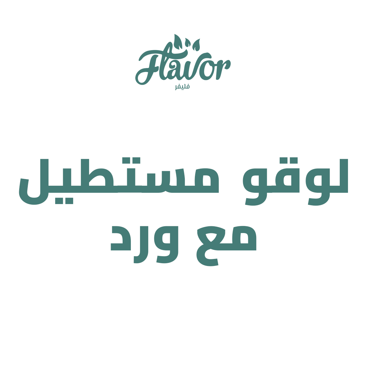 لوقو مستطيل مع ورد