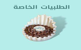 قسم الطلبيات الخاصة